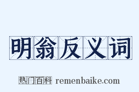 明翁反义词是什么意思的图片